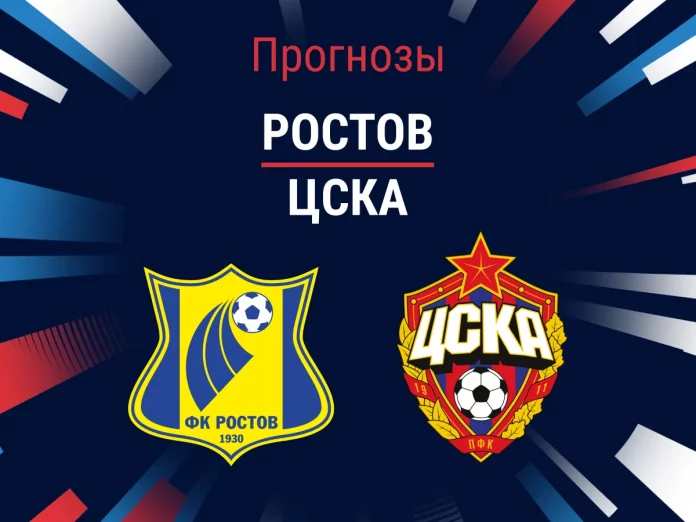 Прогноз Ростов - ЦСКА