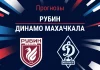 Прогноз Рубин - Динамо Махачкала
