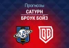 Прогноз Сатурн - Броук Бойз