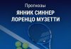 Прогноз Синнер – Музетти