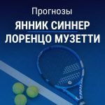 Прогноз Синнер – Музетти