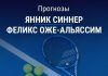 Прогноз Синнер – Оже-Альяссим