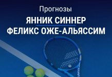 Прогноз Синнер – Оже-Альяссим