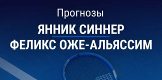 Прогноз Синнер – Оже-Альяссим