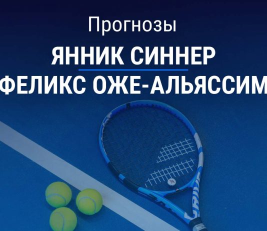 Прогноз Синнер – Оже-Альяссим