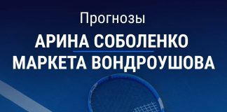 Прогноз Соболенко – Вондроушова