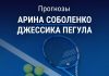 Прогноз Соболенко – Пегула