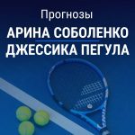 Прогноз Соболенко – Пегула