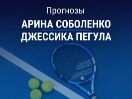 Прогноз Соболенко – Пегула