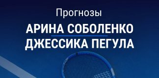 Прогноз Соболенко – Пегула