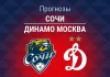 Прогноз Сочи - Динамо Москва