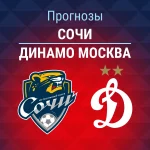 Прогноз Сочи - Динамо Москва