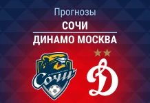 Прогноз Сочи - Динамо Москва