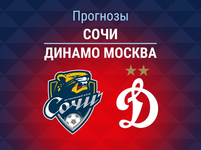 Прогноз Сочи - Динамо Москва