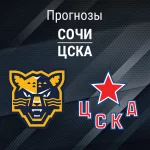 Прогноз Сочи - ЦСКА