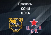 Прогноз Сочи - ЦСКА