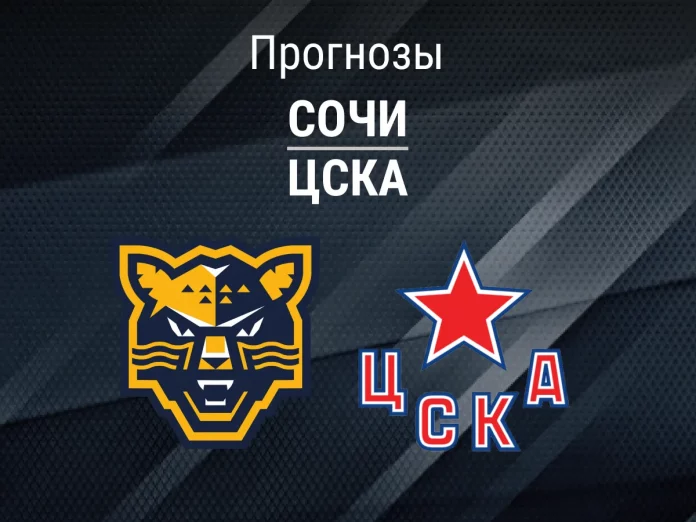 Прогноз Сочи - ЦСКА