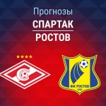 Прогноз Спартак - Ростов