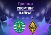 Прогноз Спортинг - Кайрат