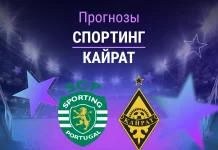 Прогноз Спортинг - Кайрат
