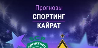 Прогноз Спортинг - Кайрат