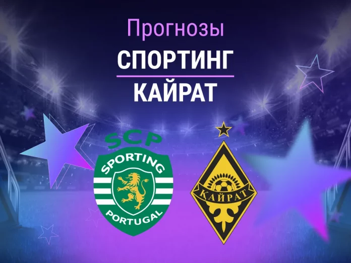 Прогноз Спортинг - Кайрат