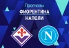 Прогноз Фиорентина - Наполи