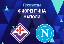 Прогноз Фиорентина - Наполи