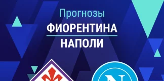 Прогноз Фиорентина - Наполи