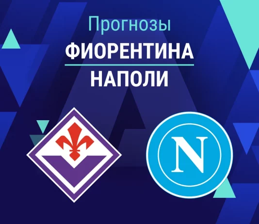 Прогноз Фиорентина - Наполи