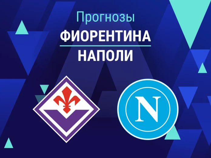 Прогноз Фиорентина - Наполи