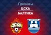 Прогноз ЦСКА - Балтика
