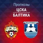 Прогноз ЦСКА - Балтика