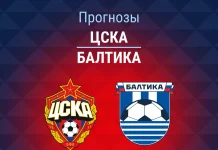 Прогноз ЦСКА - Балтика