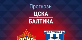 Прогноз ЦСКА - Балтика