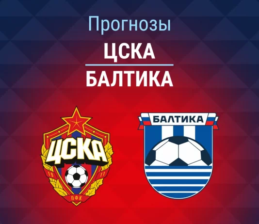 Прогноз ЦСКА - Балтика