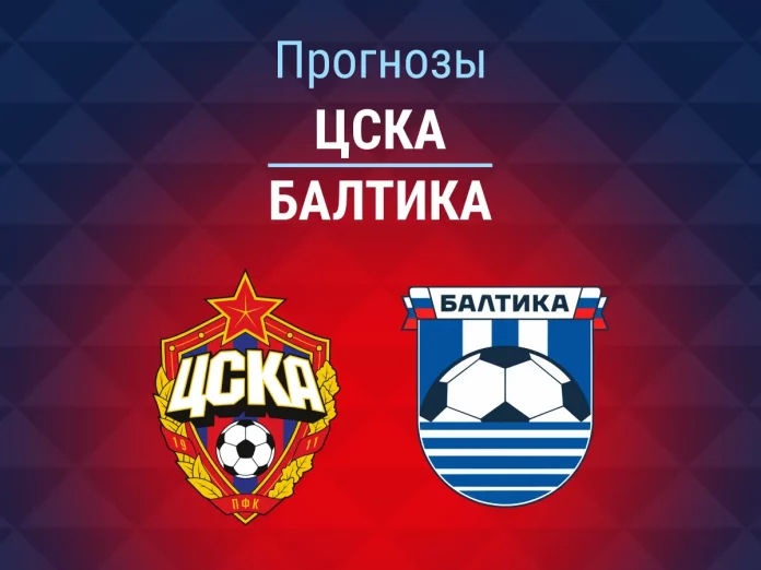 Прогноз ЦСКА - Балтика