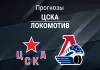 Прогноз ЦСКА - Локомотив