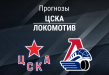 Прогноз ЦСКА - Локомотив