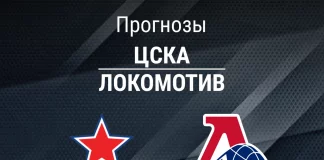 Прогноз ЦСКА - Локомотив
