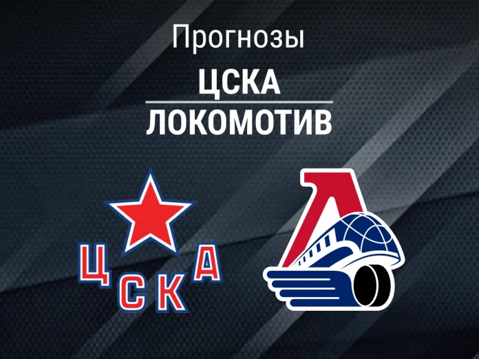 Прогноз ЦСКА - Локомотив