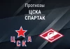 Прогноз ЦСКА - Спартак