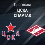 Прогноз ЦСКА - Спартак