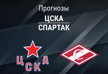 Прогноз ЦСКА - Спартак