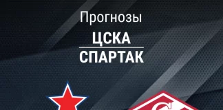 Прогноз ЦСКА - Спартак
