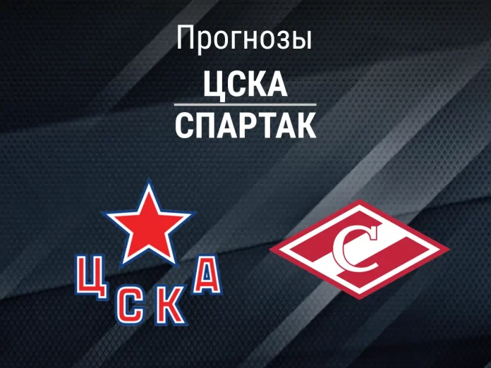 Прогноз ЦСКА - Спартак