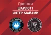 Прогноз Шарлотт - Интер Майами
