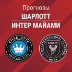 Прогноз Шарлотт - Интер Майами