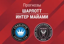 Прогноз Шарлотт - Интер Майами