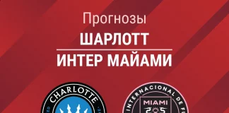 Прогноз Шарлотт - Интер Майами
